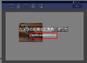 カメラの初期化に失敗しました」と表示されます（Edge