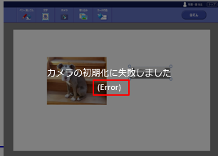 カメラの初期化に失敗しました」と表示されます（Edge